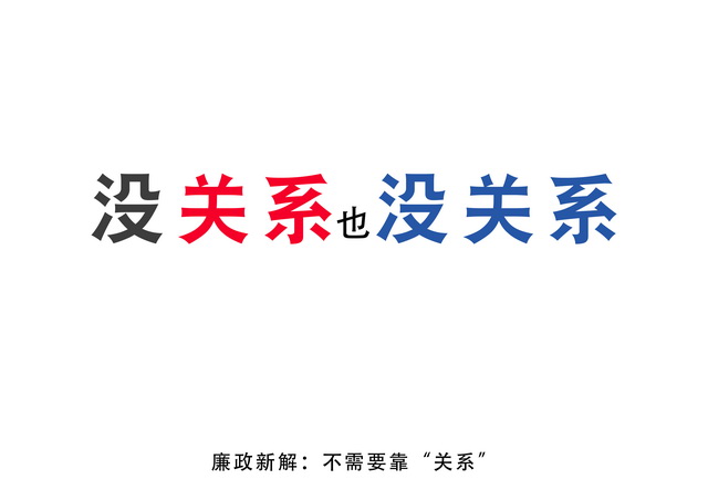 6艺术设计类-《廉政新解-没关系也没关系篇》1.jpg